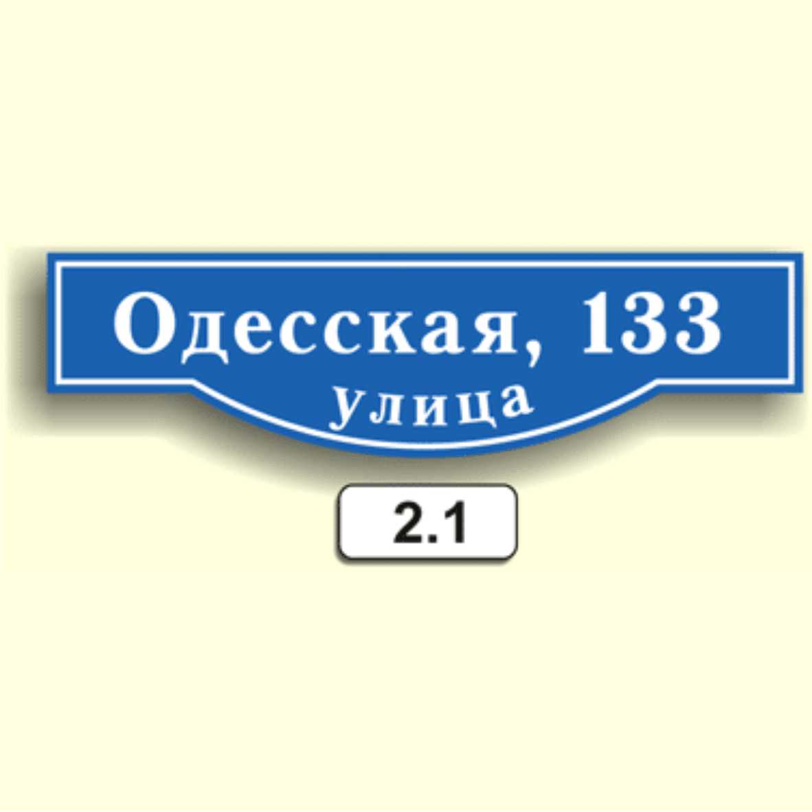 Домовой знак 2.1